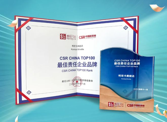 柯尼卡美能达连续四年荣获“最佳责任企业品牌”奖(图1)