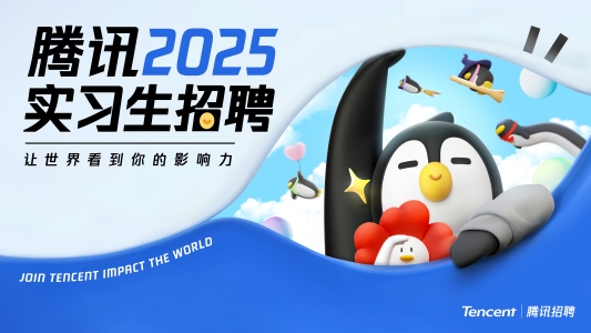 腾讯2025年实习生招聘再扩招软件开发类投递成功率高(图1)